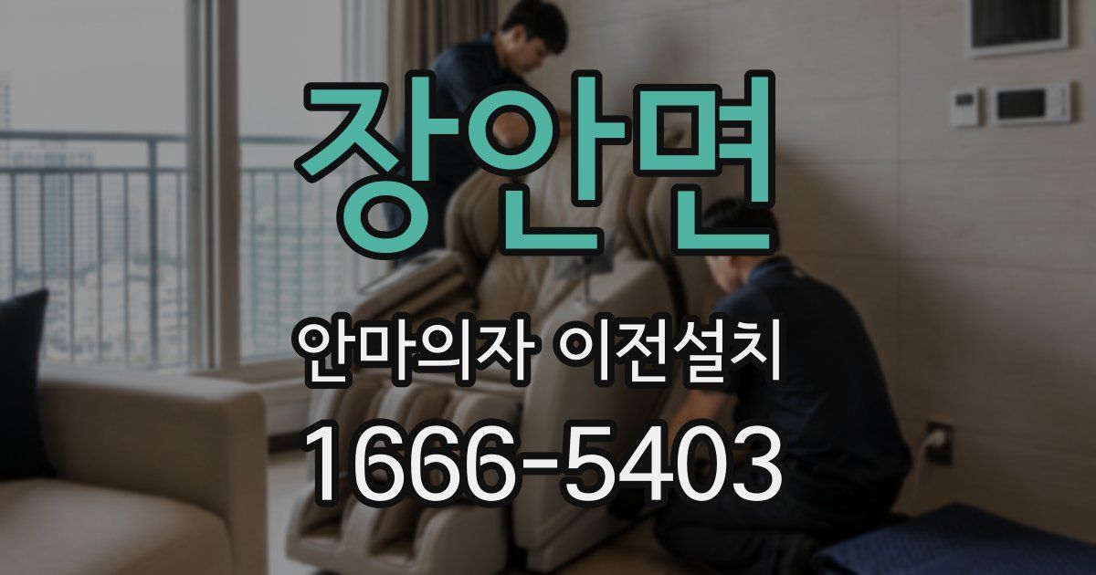 장안면 안마의자 이전설치