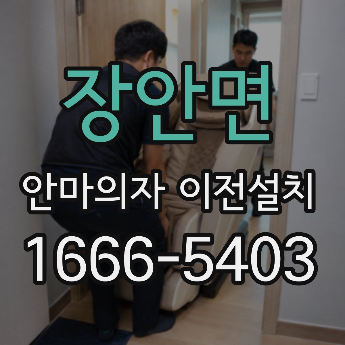장안면 안마의자 이전설치