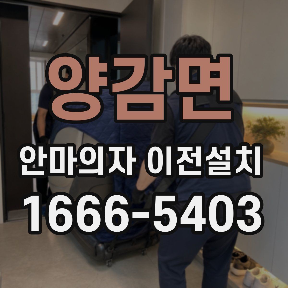 양감면 안마의자 이전설치 설명서가 없어도 가능한 기본 확인