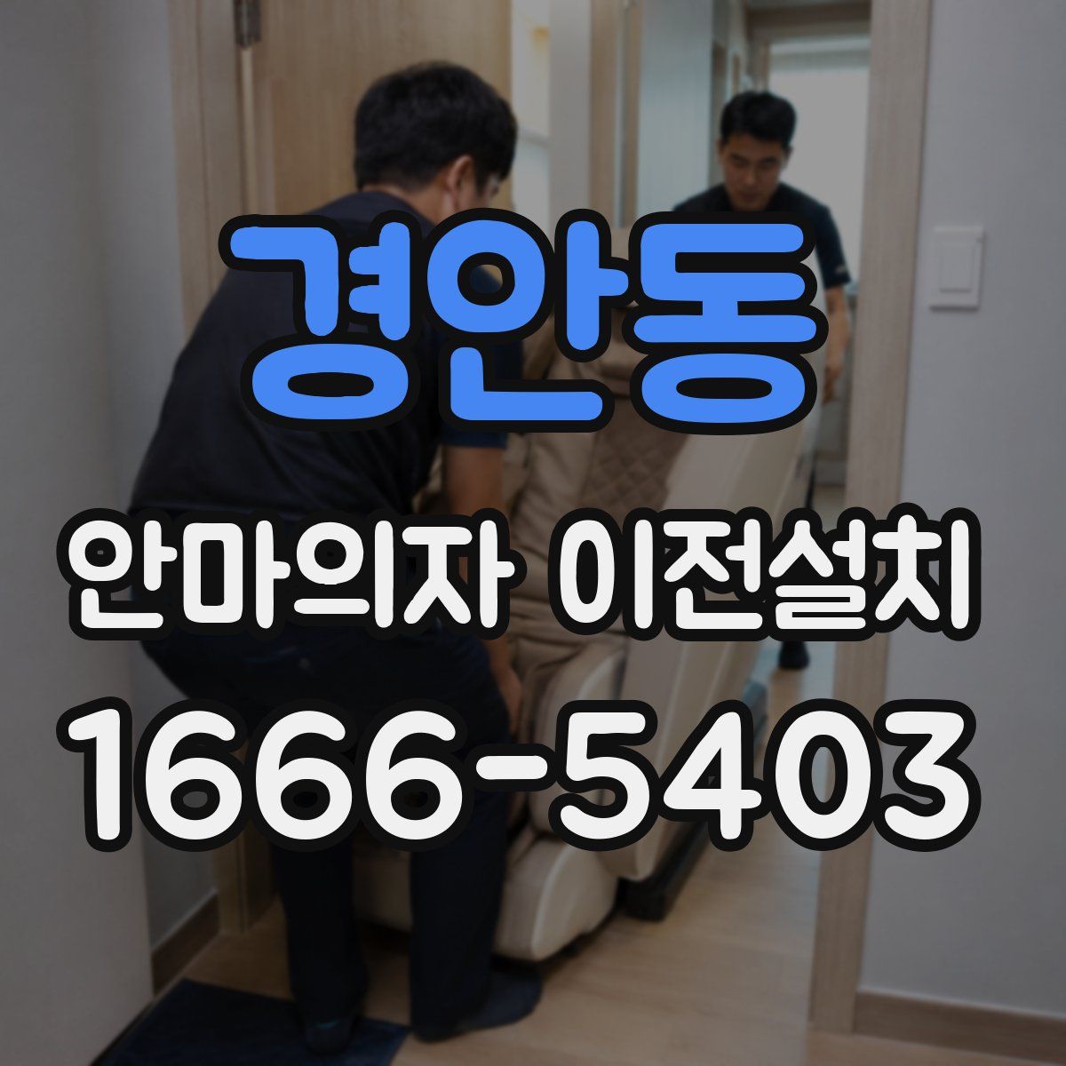 경안동 안마의자 이전설치