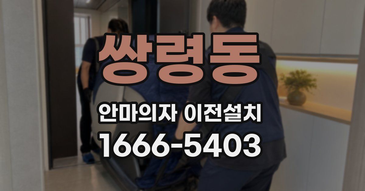 쌍령동 안마의자 이전설치