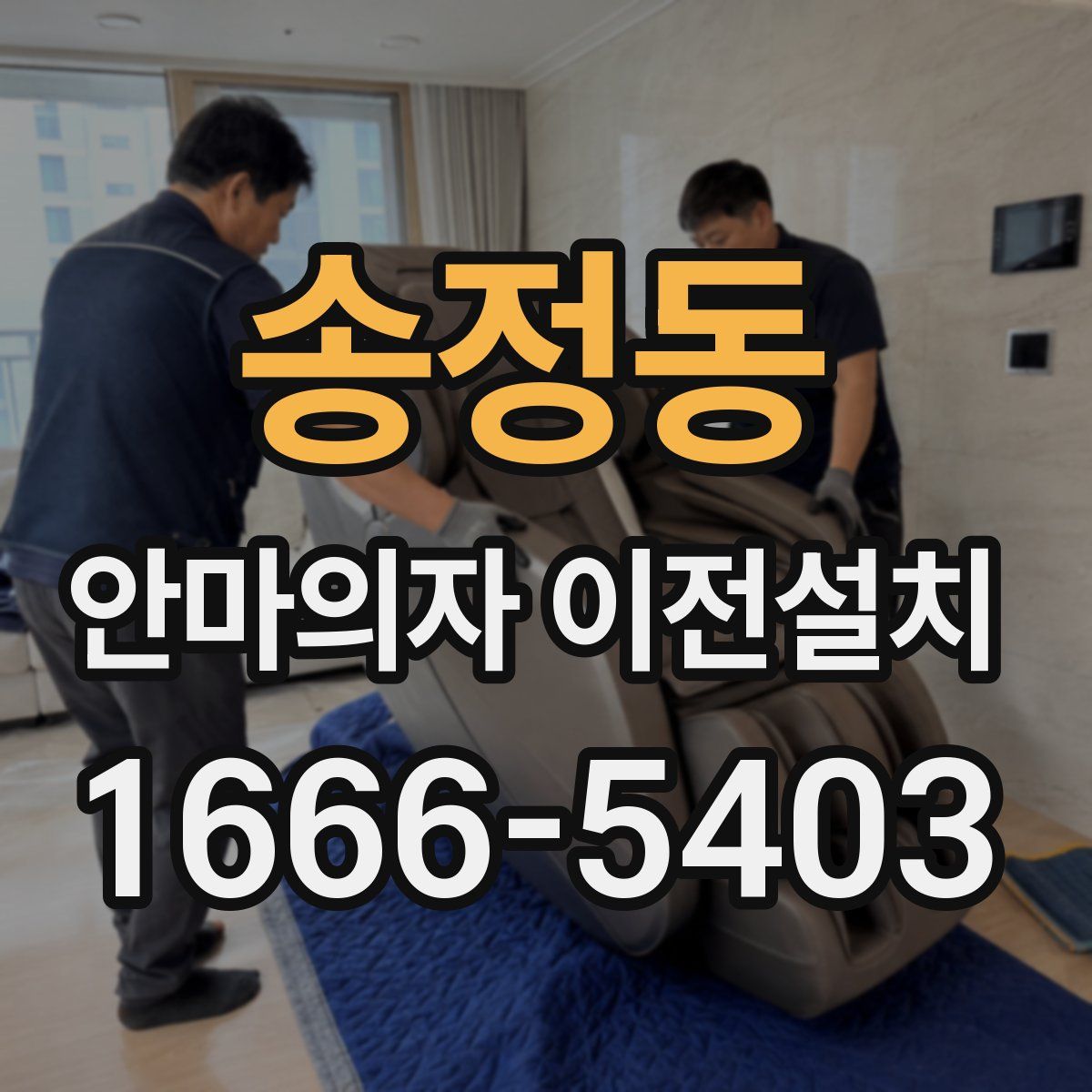 송정동 안마의자 이전설치