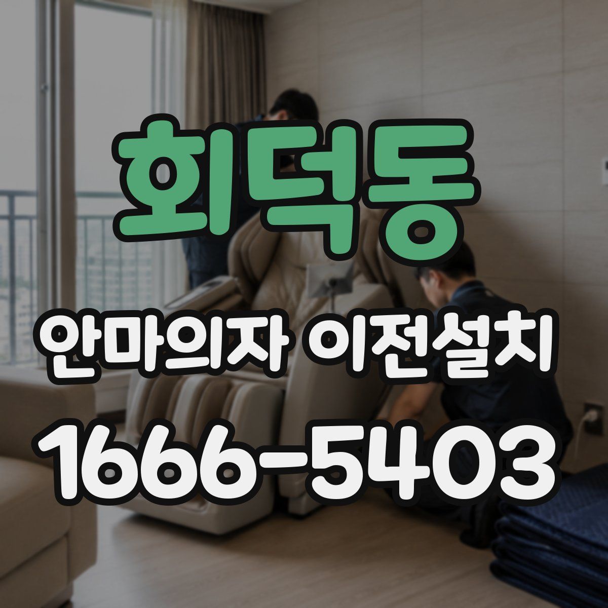 회덕동 안마의자 이전설치