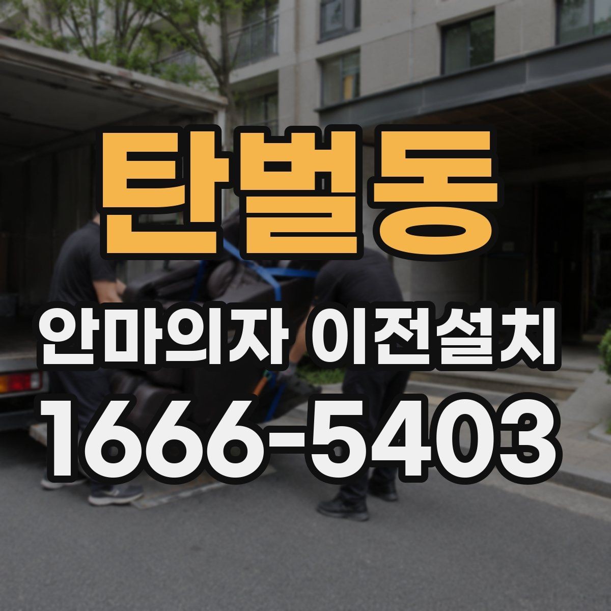 탄벌동 안마의자 이전설치 방문 일정을 여유 있게 잡아야 하는 까닭