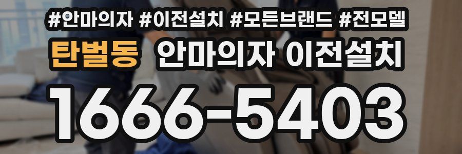 탄벌동 안마의자 이전설치