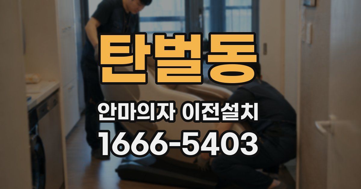 탄벌동 안마의자 이전설치