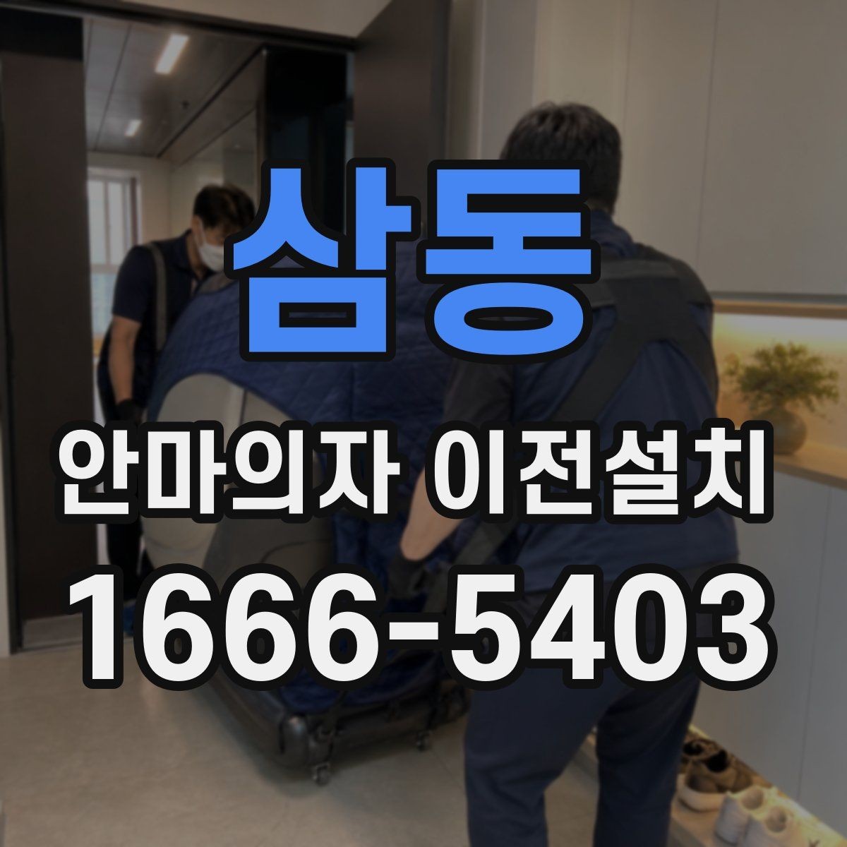 삼동 안마의자 이전설치 최상위 제품은 왜 작업 범위가 달라질까
