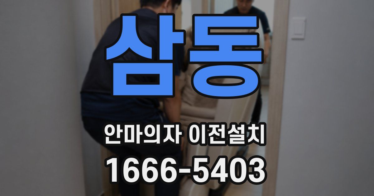 삼동 안마의자 이전설치
