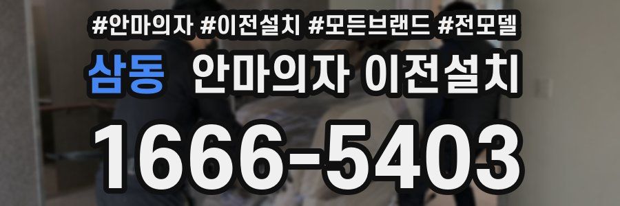 삼동 안마의자 이전설치