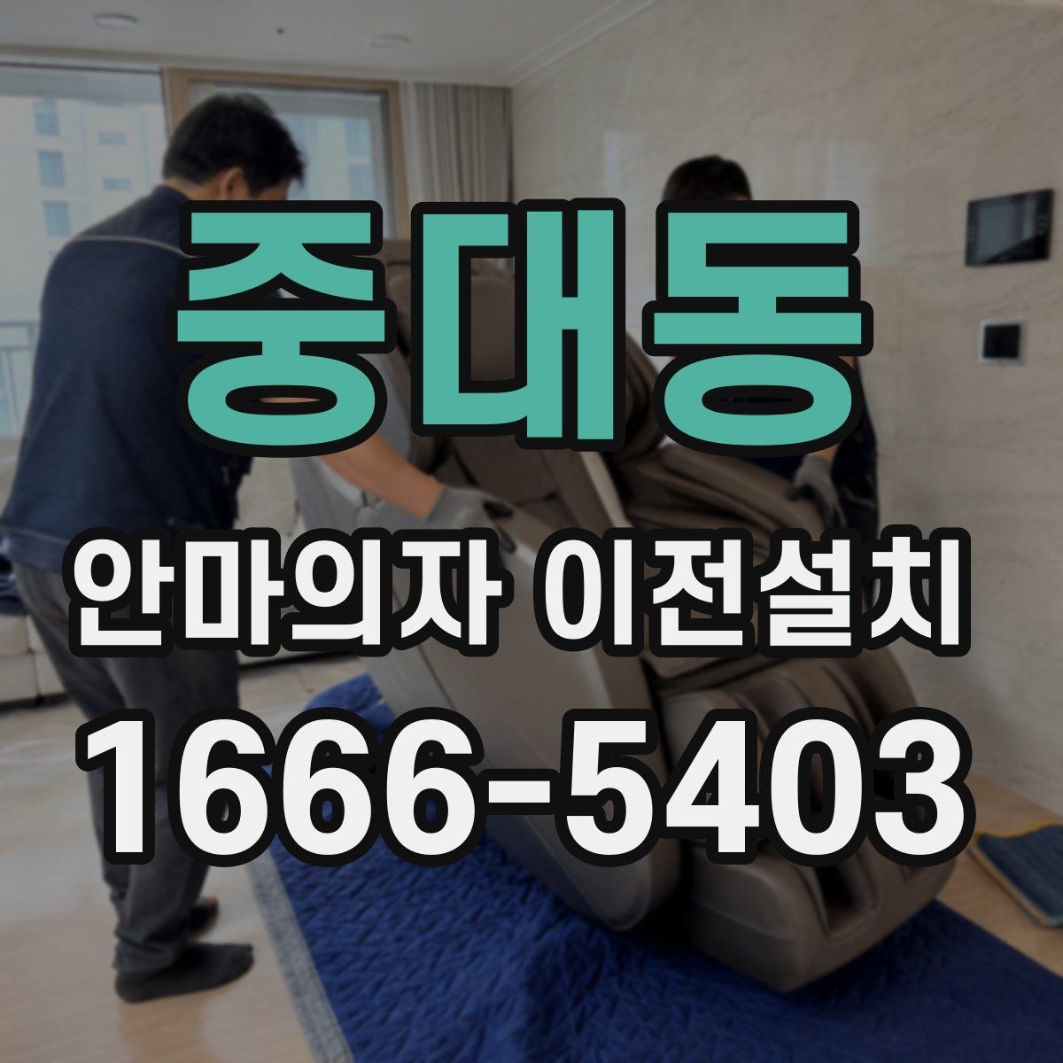 중대동 안마의자 이전설치 이사 전후 작동 테스트 체크항목 정리