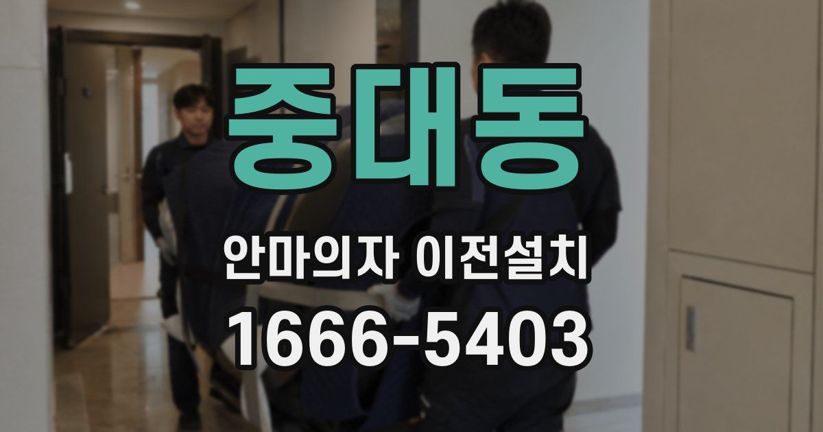 중대동 안마의자 이전설치