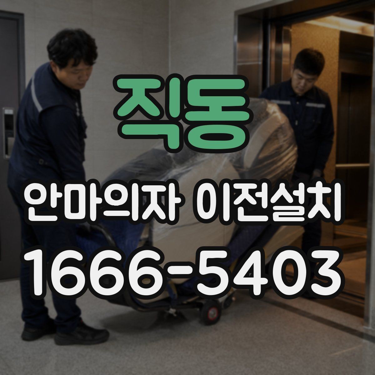 직동 안마의자 이전설치 이사 전후 작동 테스트를 챙기는 방법