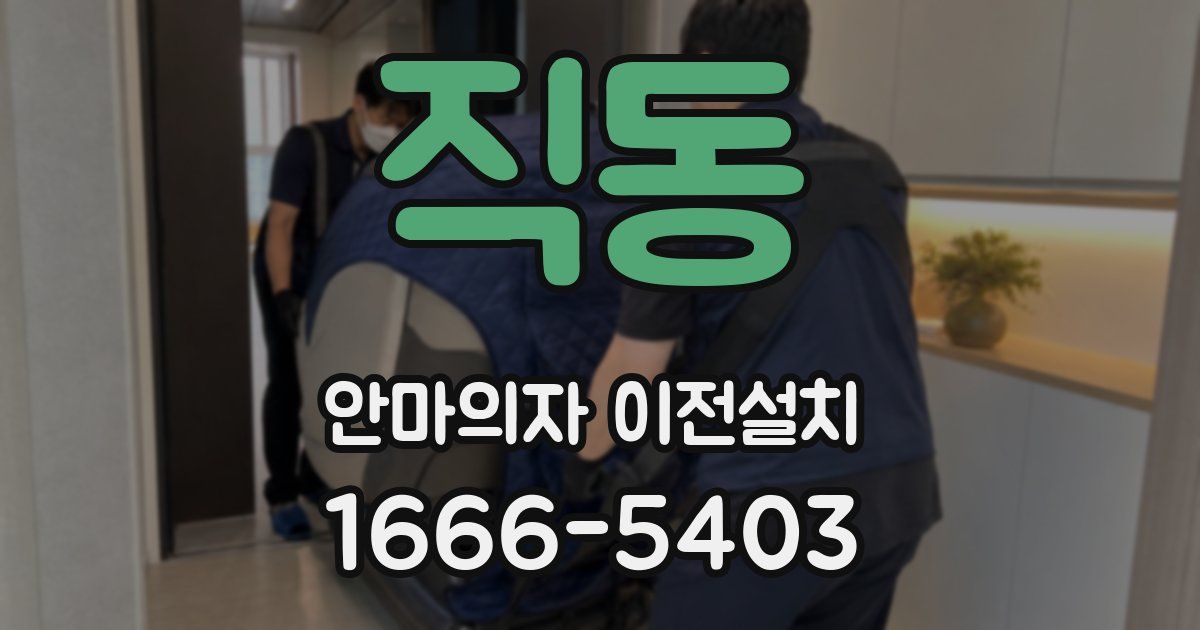 직동 안마의자 이전설치