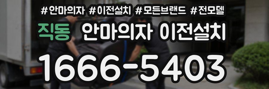 직동 안마의자 이전설치