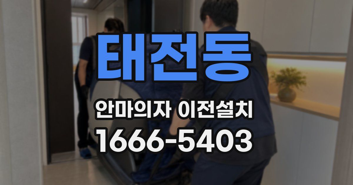 태전동 안마의자 이전설치