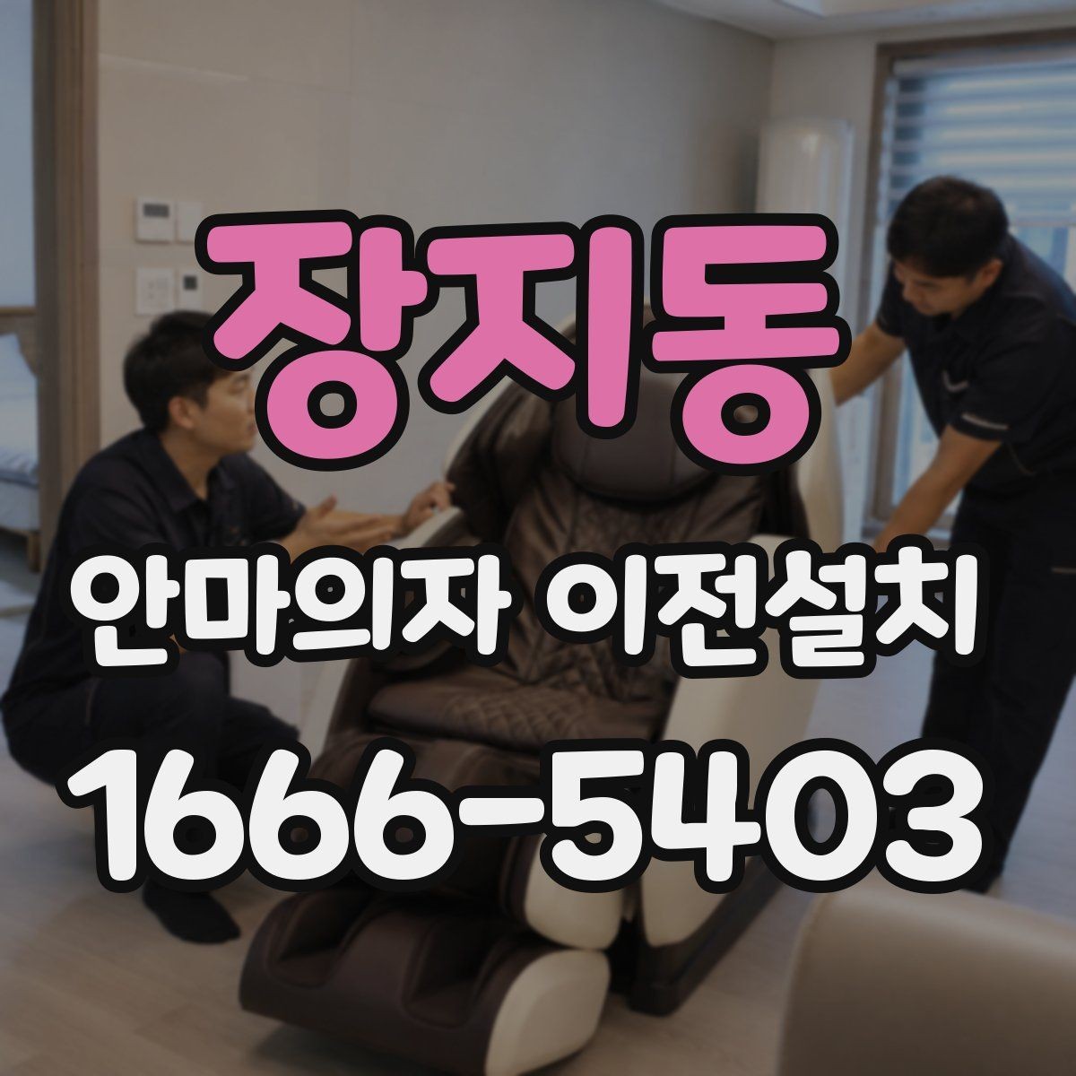 장지동 안마의자 이전설치 운반 중 충격에 약한 부위는 어떻게 보호할까
