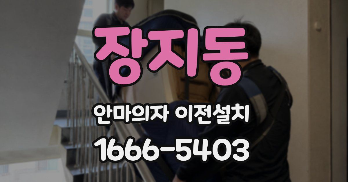 장지동 안마의자 이전설치