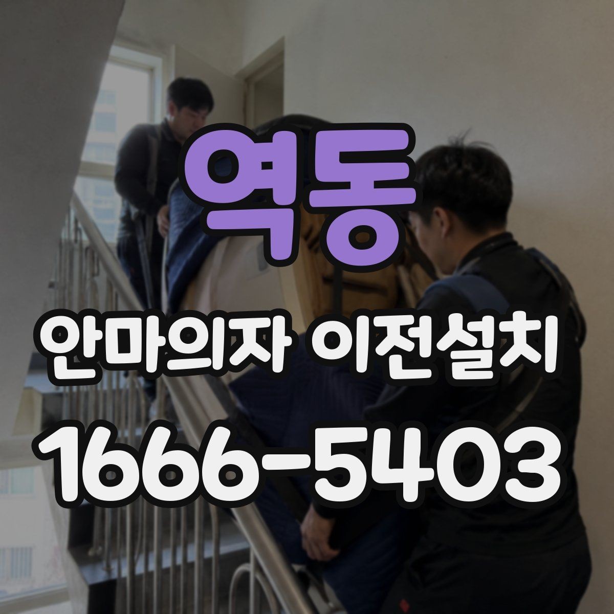 역동 안마의자 이전설치 고가형 모델 분해 난도가 높은 이유