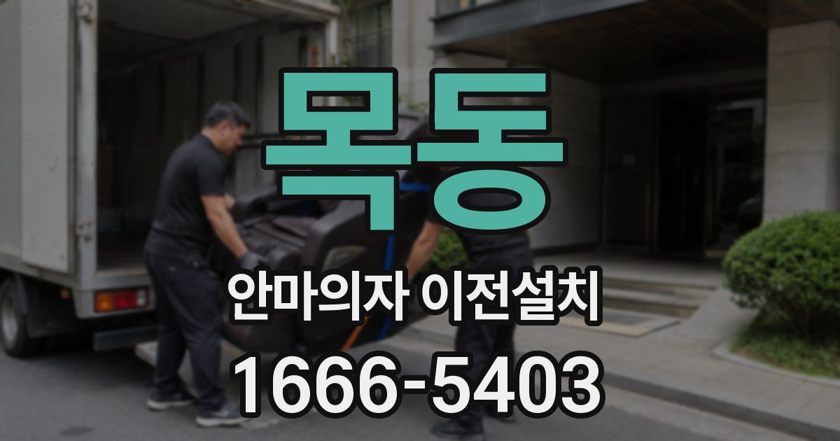 목동 안마의자 이전설치