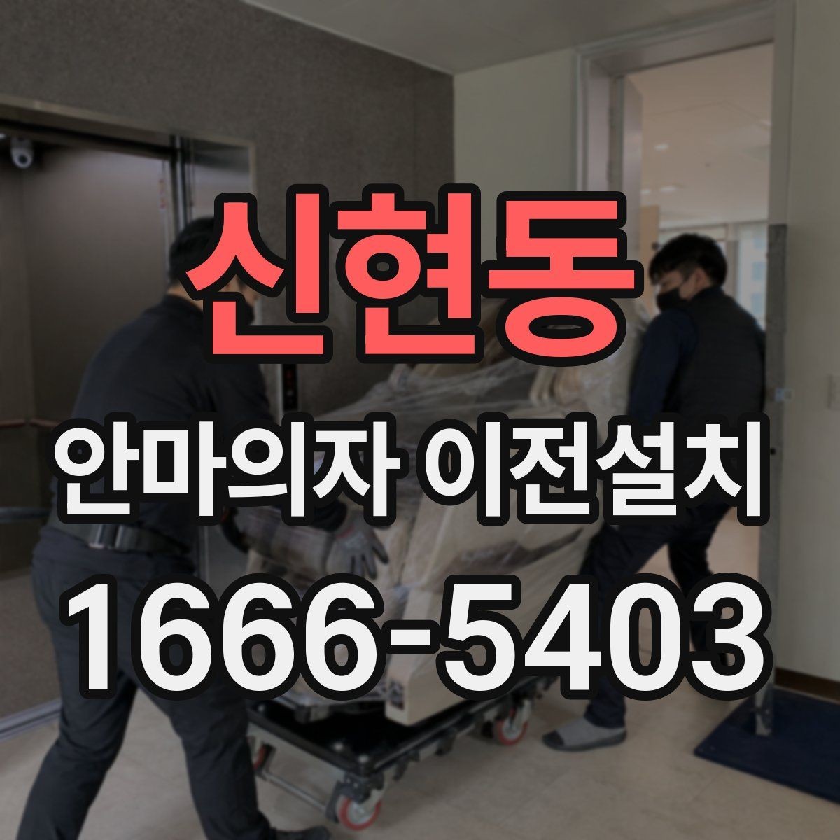 신현동 안마의자 이전설치 중고 판매 준비할 때 자주 묻는 내용