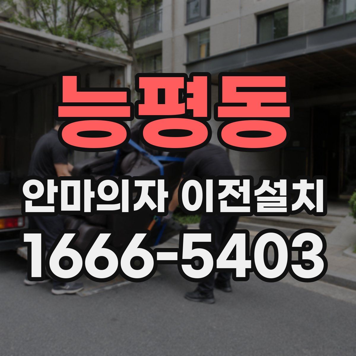 능평동 안마의자 이전설치
