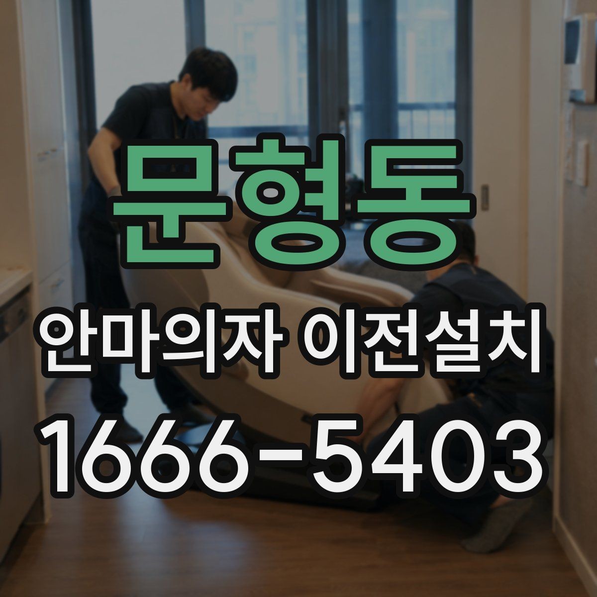 문형동 안마의자 이전설치 폐기와 이동을 한 번에 맡기기 전 확인사항