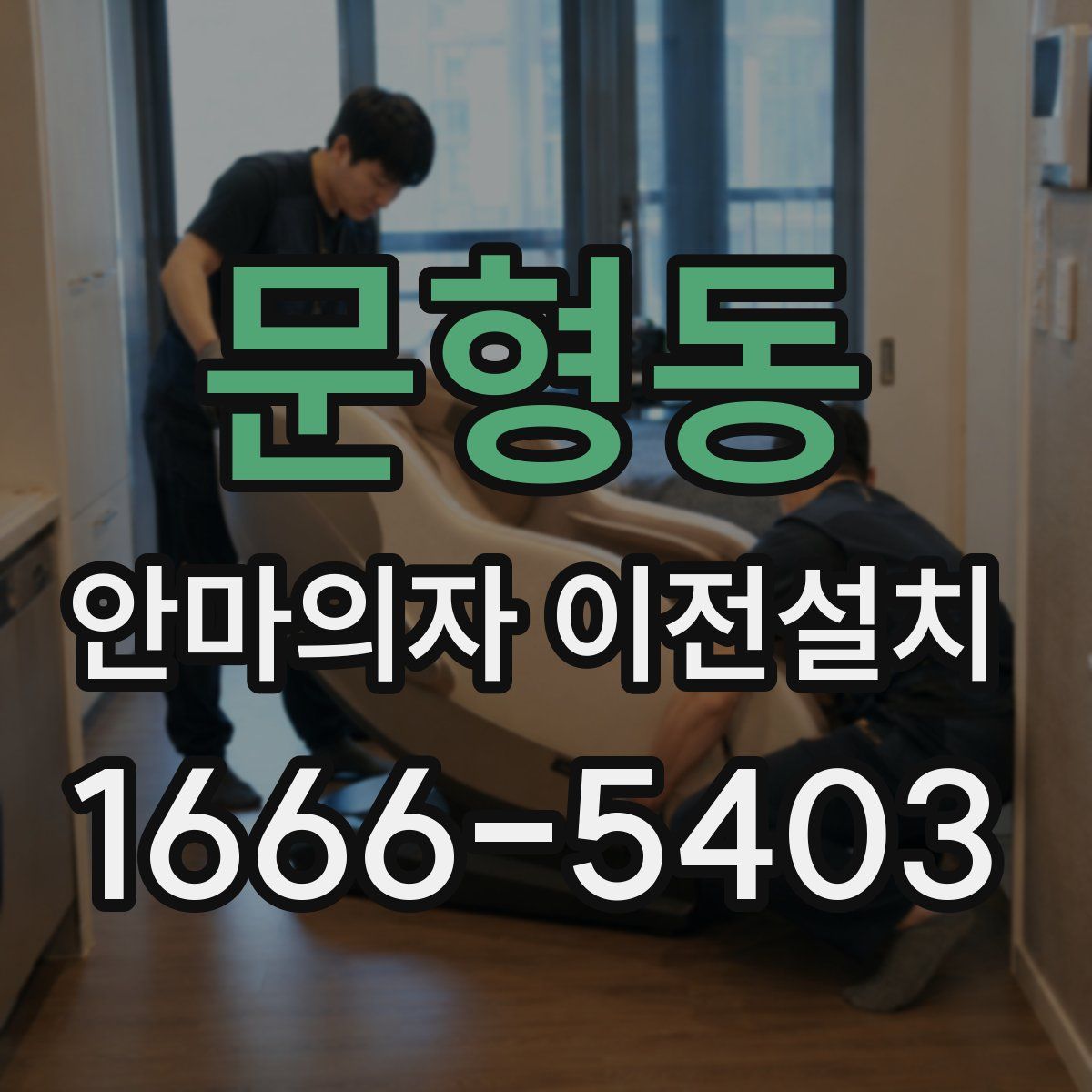 문형동 안마의자 이전설치