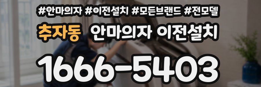 추자동 안마의자 이전설치