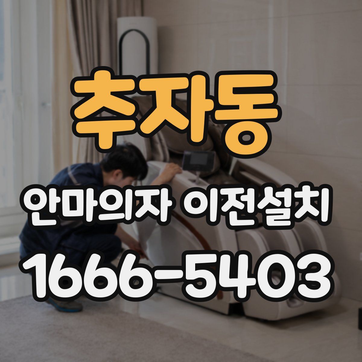 추자동 안마의자 이전설치