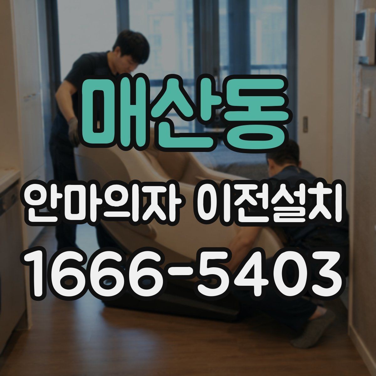 매산동 안마의자 이전설치 좁은 방에서 사용 동선을 살리는 팁