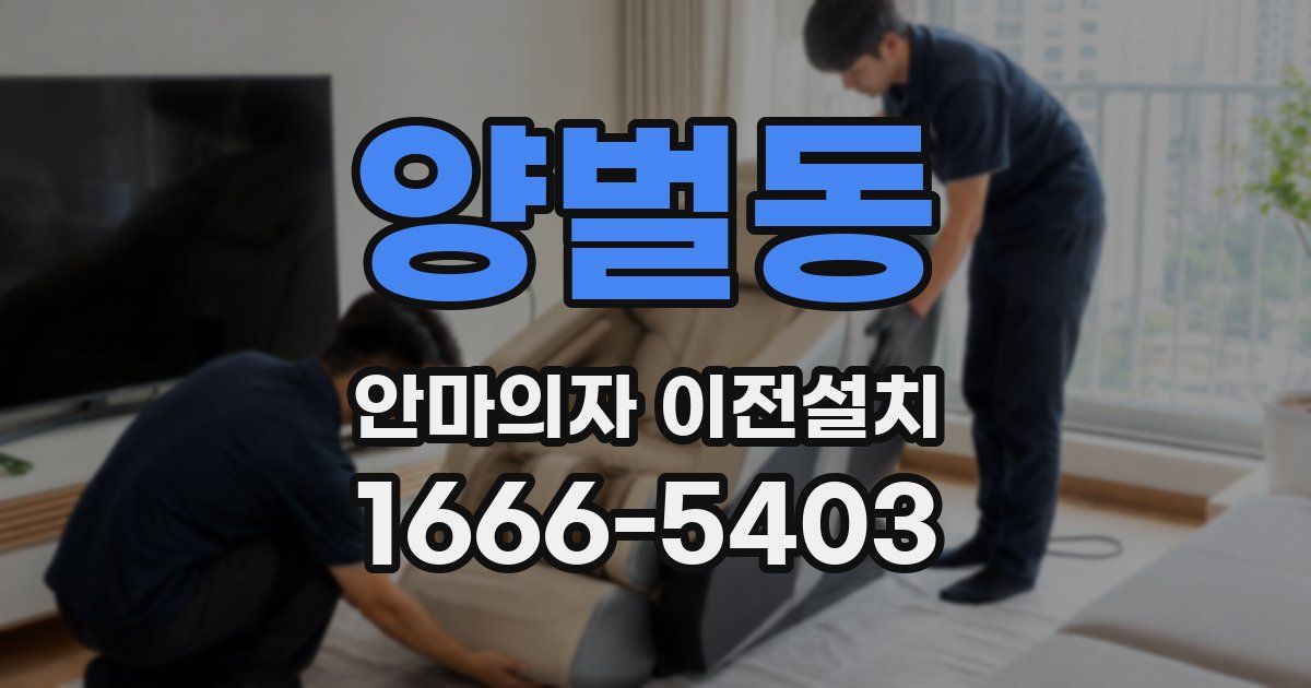 양벌동 안마의자 이전설치