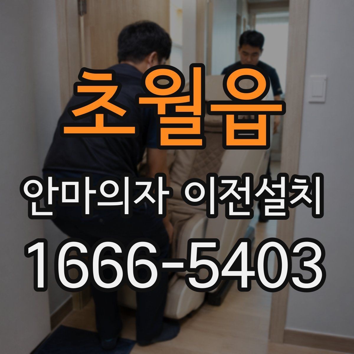 초월읍 안마의자 이전설치 예약 전 시간 조율이 중요한 이유