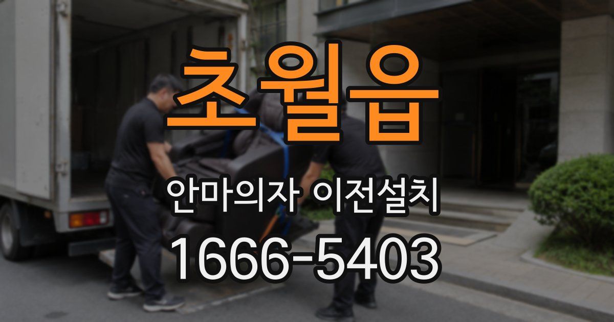 초월읍 안마의자 이전설치
