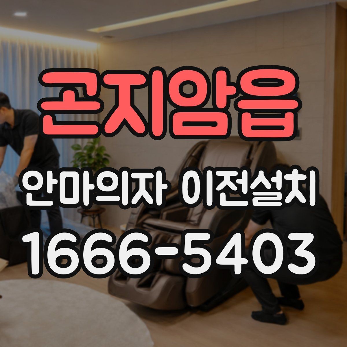 곤지암읍 안마의자 이전설치 좁은 공간에서도 배치가 달라지는 이유