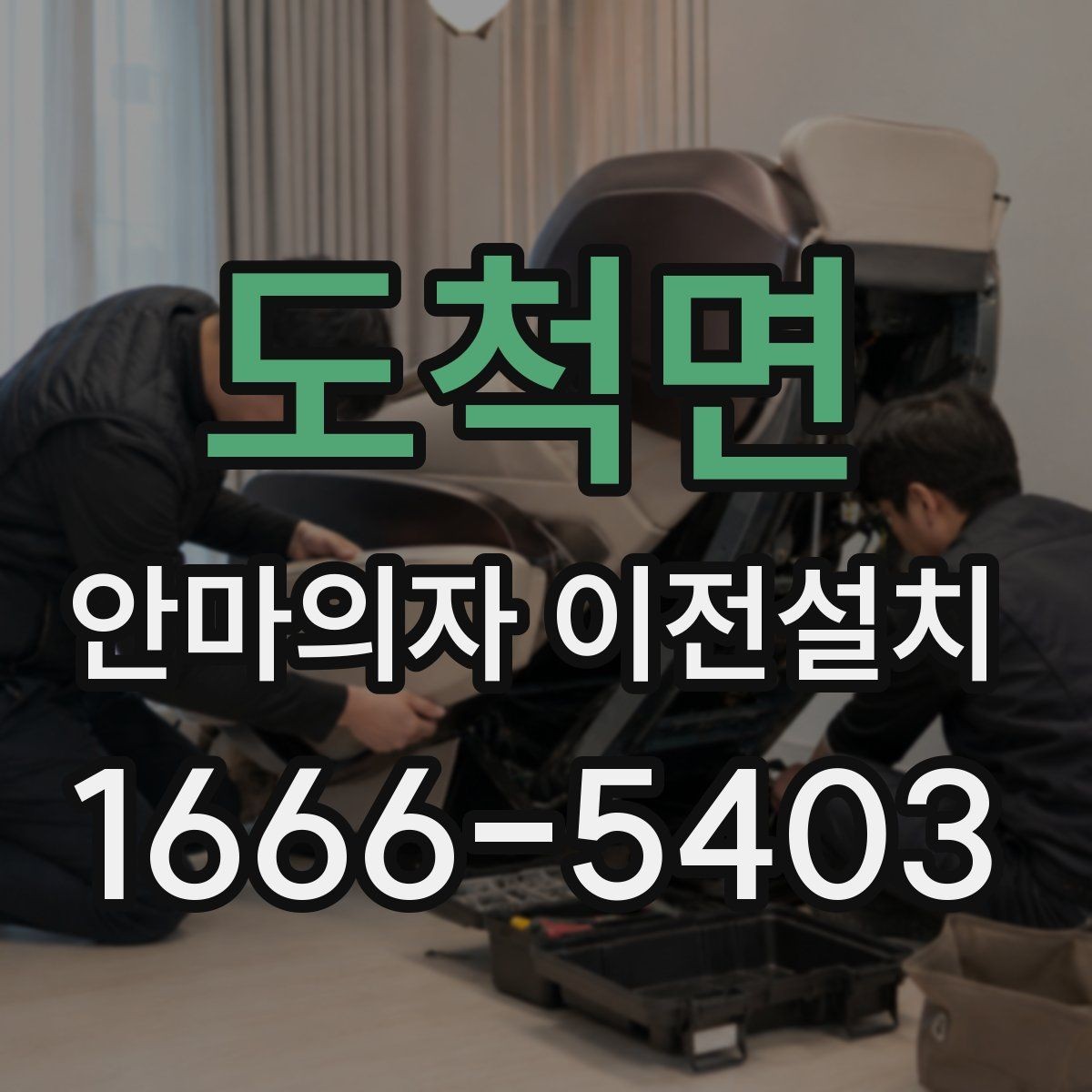 도척면 안마의자 이전설치 예약 전 시간 조율이 중요한 이유