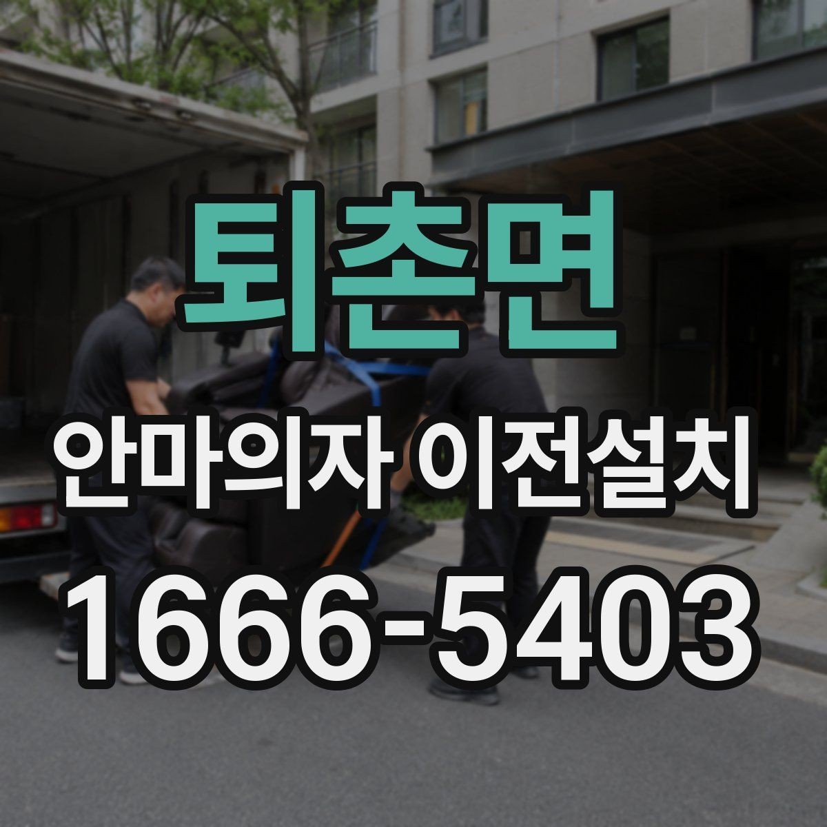 퇴촌면 안마의자 이전설치 좁은 공간에서 배치가 달라지는 포인트