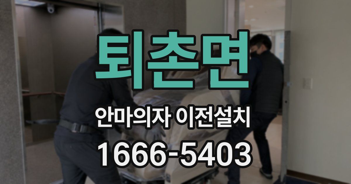 퇴촌면 안마의자 이전설치