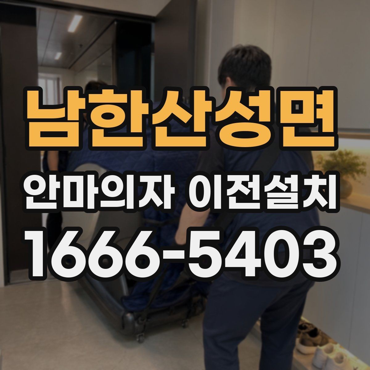 남한산성면 안마의자 이전설치 문턱과 복도 폭이 작업에 미치는 영향