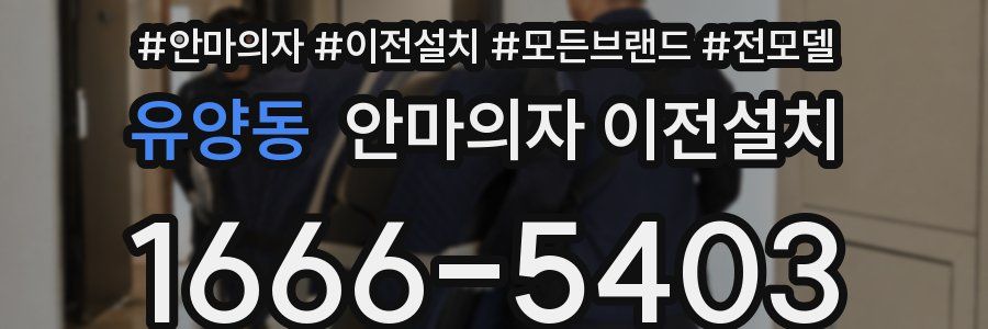 유양동 안마의자 이전설치