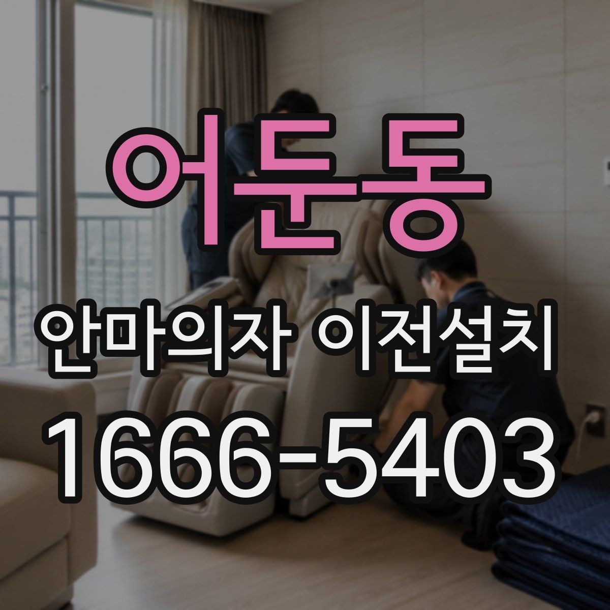 어둔동 안마의자 이전설치 중고 판매 준비할 때 자주 묻는 내용