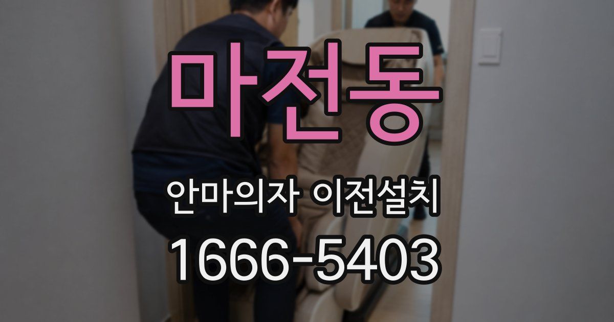 마전동 안마의자 이전설치
