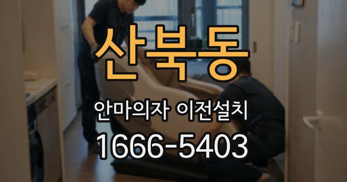 산북동 안마의자 이전설치