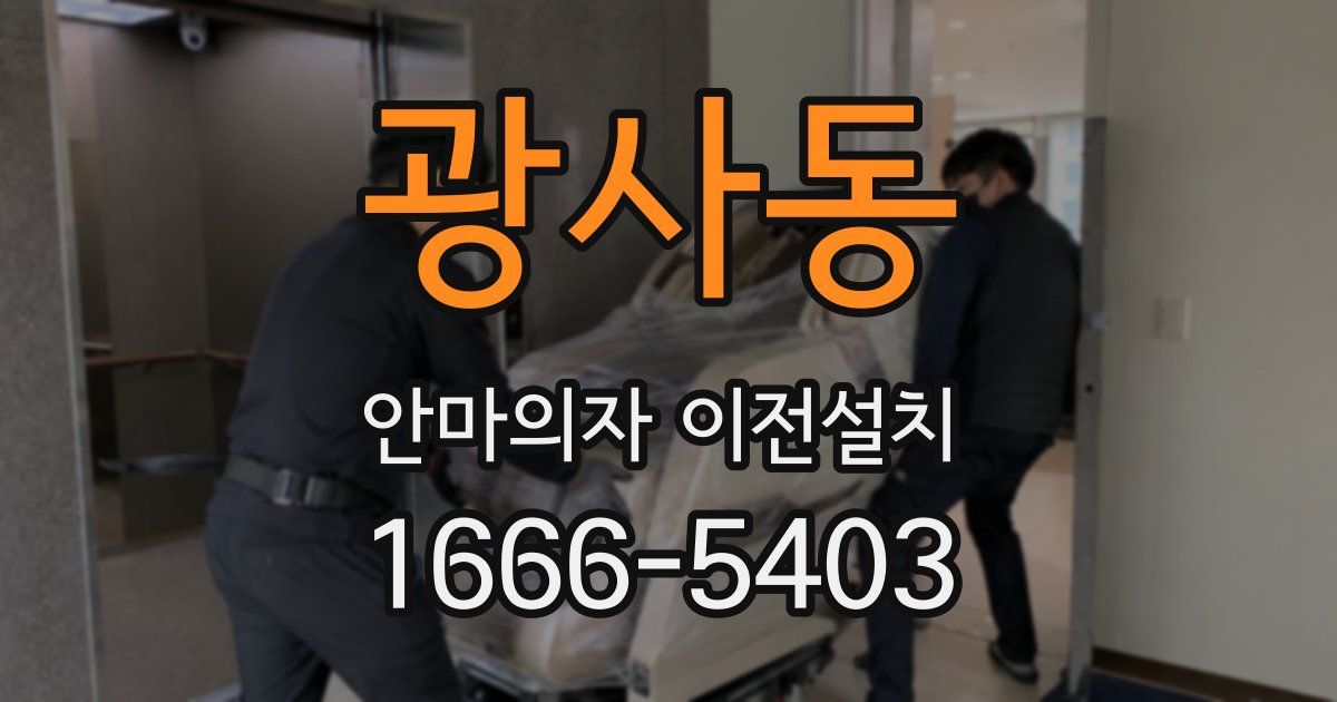 광사동 안마의자 이전설치