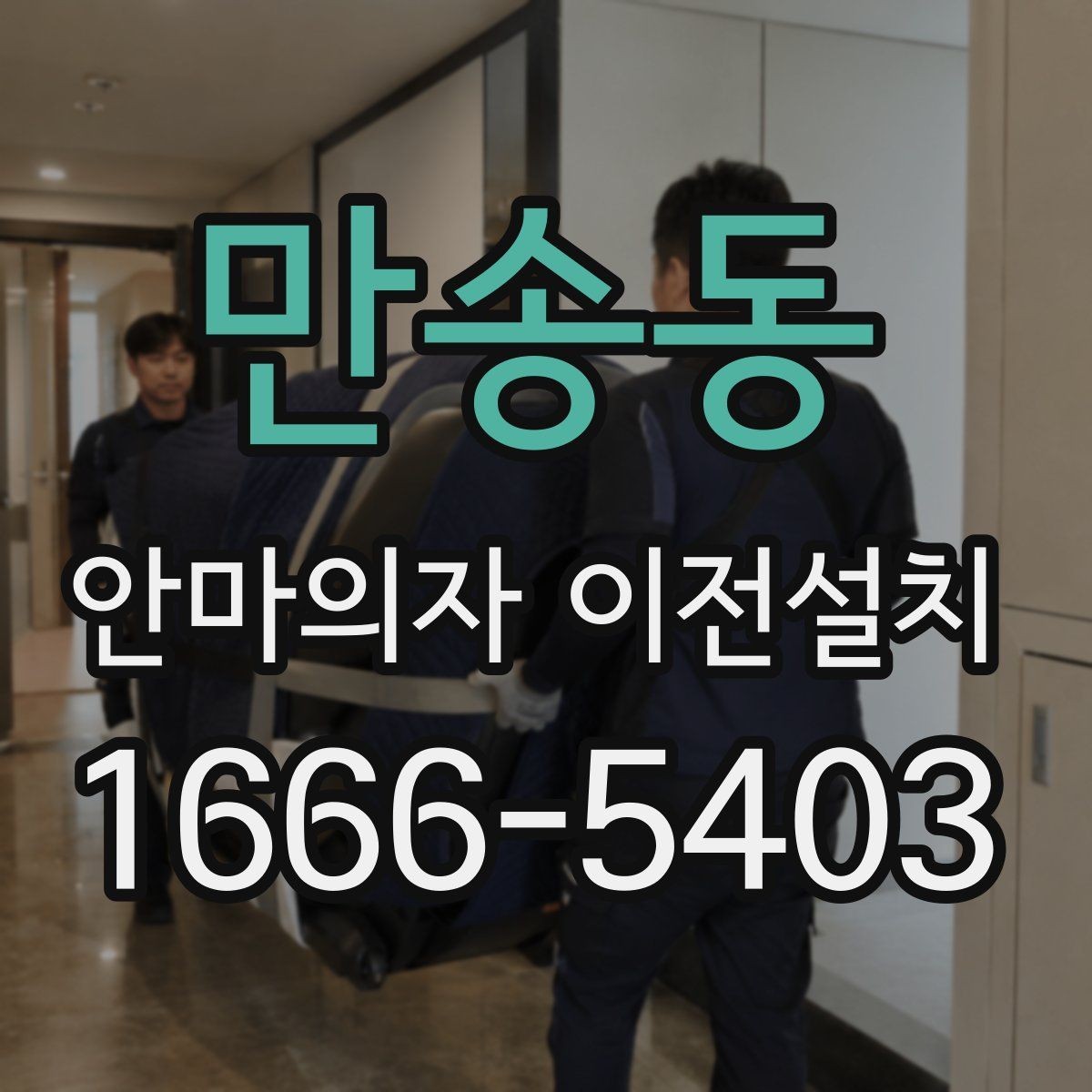 만송동 안마의자 이전설치 전원과 회로 연결 점검은 어떻게 하나