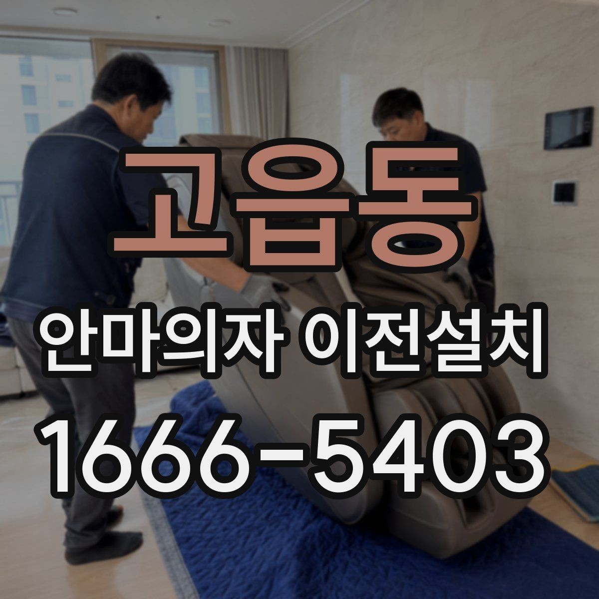 고읍동 안마의자 이전설치 작은 집에서 공간을 아끼는 배치법