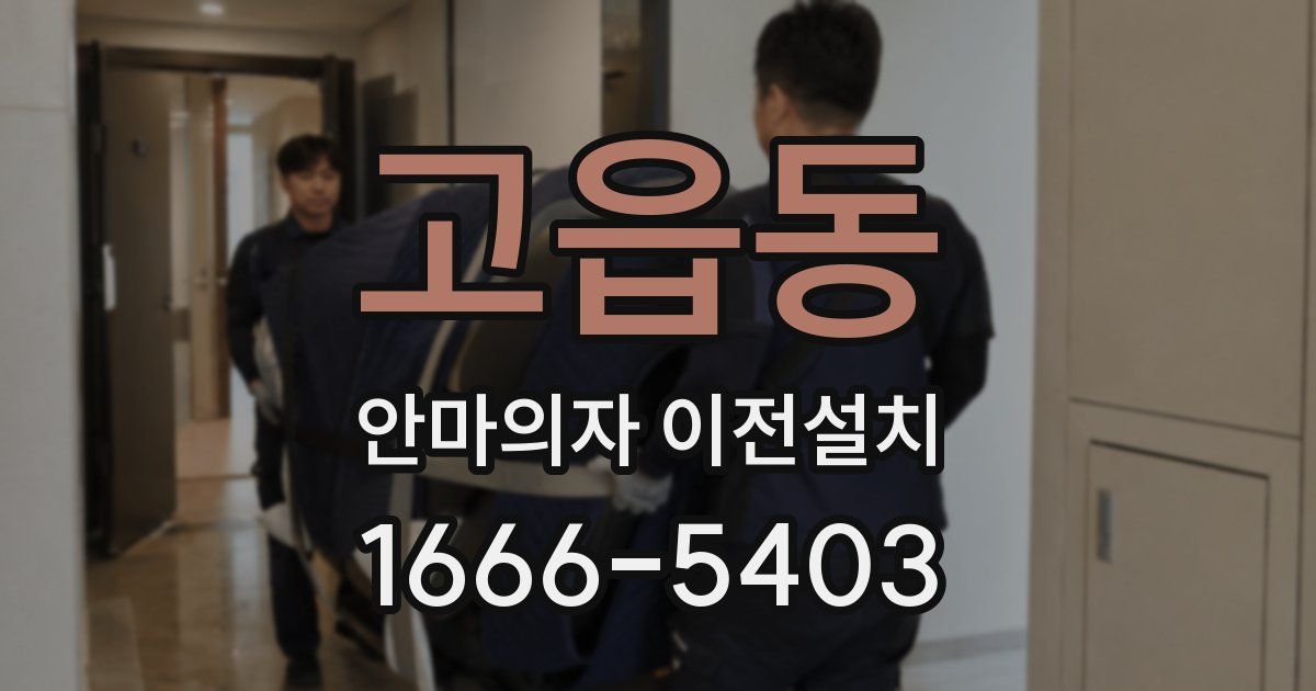 고읍동 안마의자 이전설치