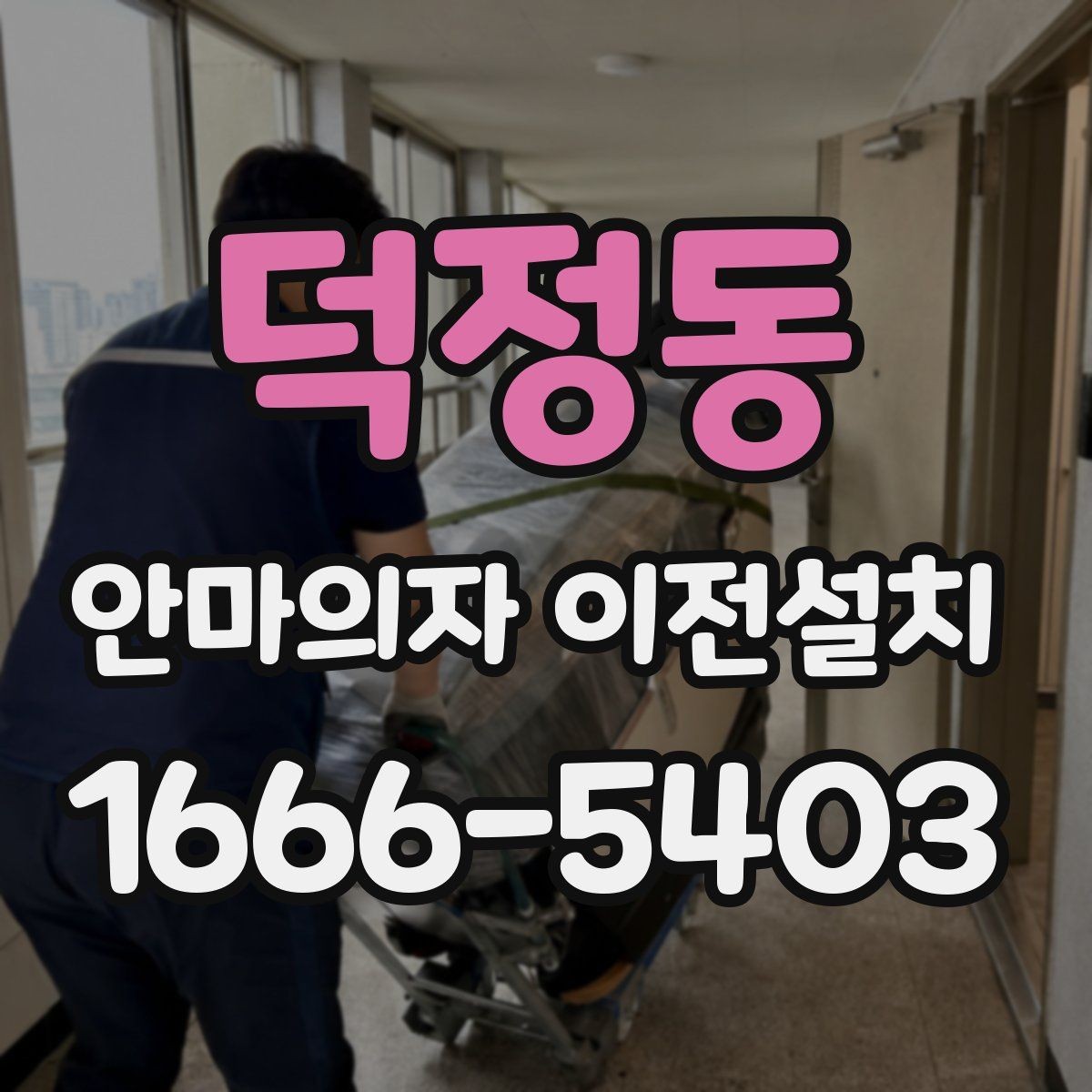 덕정동 안마의자 이전설치 해체한 부품을 옮길 때 주의할 점