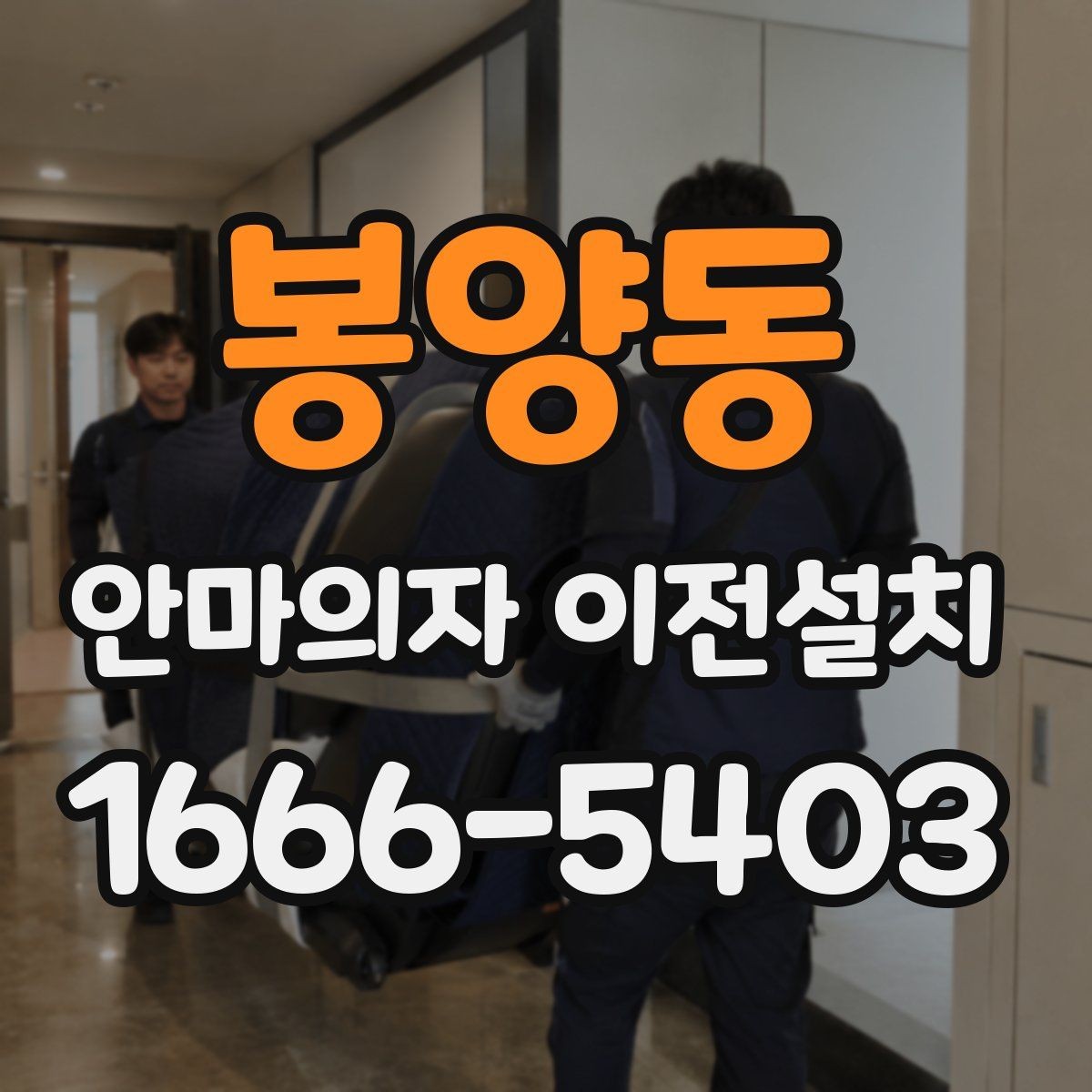 봉양동 안마의자 이전설치 작업 뒤 진동이 느껴질 때 확인할 항목