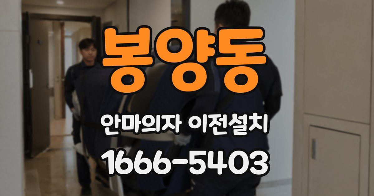 봉양동 안마의자 이전설치