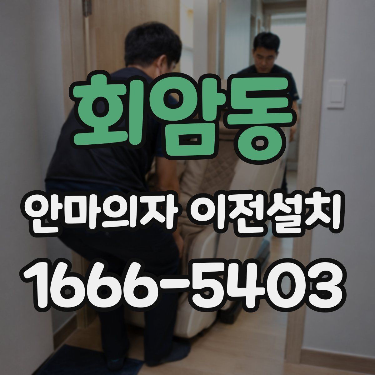 회암동 안마의자 이전설치 분리 후 보관할 때 놓치기 쉬운 사항